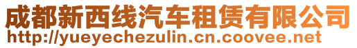 成都新西線汽車租賃有限公司