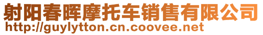 射陽春暉摩托車銷售有限公司