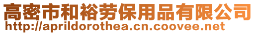 高密市和裕勞保用品有限公司