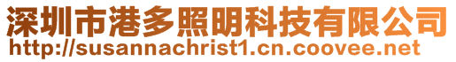深圳市港多照明科技有限公司
