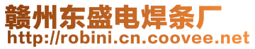 贛州東盛電焊條廠