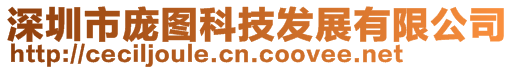 深圳市龐圖科技發展有限公司