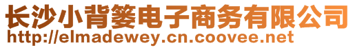 長沙小背簍電子商務(wù)有限公司