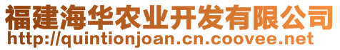 福建海華農(nóng)業(yè)開發(fā)有限公司