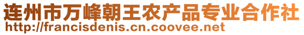 連州市萬峰朝王農產品專業合作社