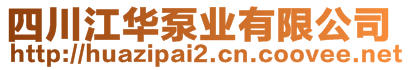 四川江華泵業(yè)有限公司
