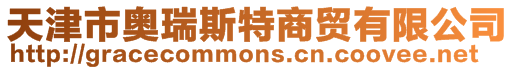 天津市奧瑞斯特商貿(mào)有限公司