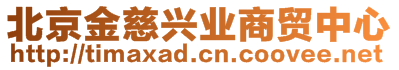 北京金慈興業(yè)商貿(mào)中心