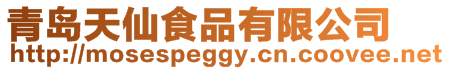 青島天仙食品有限公司