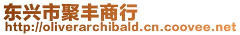 東興市聚豐商行
