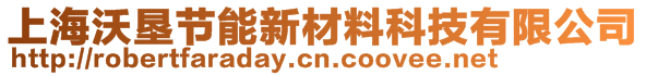 上海沃墾節(jié)能新材料科技有限公司