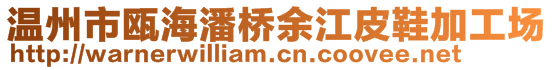 溫州市甌海潘橋余江皮鞋加工場