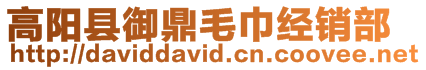 高陽(yáng)縣御鼎毛巾經(jīng)銷(xiāo)部