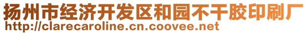 揚州市經(jīng)濟開發(fā)區(qū)和園不干膠印刷廠