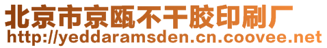 北京市京甌不干膠印刷廠