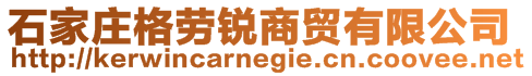 石家庄格劳锐商贸有限公司