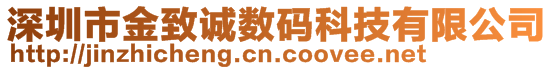 深圳市金致诚数码科技有限公司