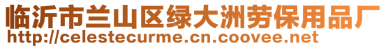 臨沂市蘭山區綠大洲勞保用品廠