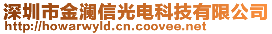 深圳市金瀾信光電科技有限公司