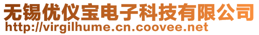 無錫優(yōu)儀寶電子科技有限公司