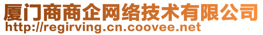 廈門商商企網絡技術有限公司