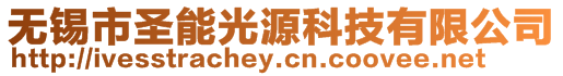 無錫市圣能光源科技有限公司