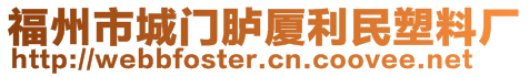 福州市城門臚廈利民塑料廠