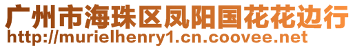 廣州市海珠區(qū)鳳陽(yáng)國(guó)花花邊行