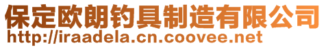 保定歐朗釣具制造有限公司