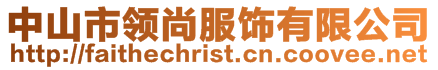 中山市領尚服飾有限公司