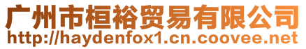 廣州市桓裕貿(mào)易有限公司