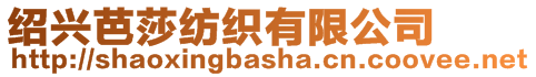 紹興芭莎紡織有限公司