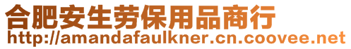 合肥安生勞保用品商行