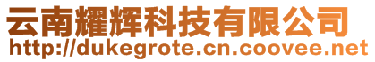 云南耀輝科技有限公司