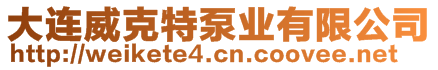 大連威克特泵業(yè)有限公司