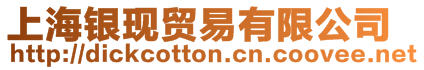 上海銀現貿易有限公司