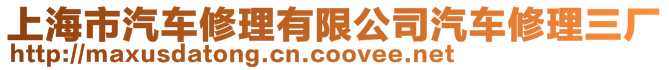 上海市汽車修理有限公司汽車修理三廠