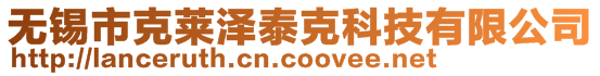無錫市克萊澤泰克科技有限公司