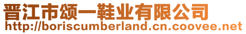 晉江市頌一鞋業(yè)有限公司