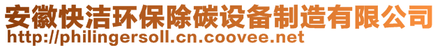 安徽快潔環保除碳設備制造有限公司