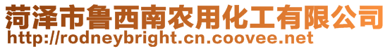 菏澤市魯西南農(nóng)用化工有限公司