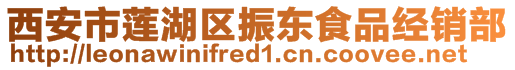 西安市蓮湖區(qū)振東食品經(jīng)銷(xiāo)部