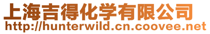上海吉得化學(xué)有限公司