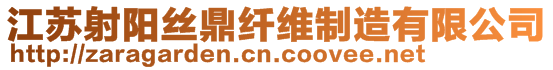 江蘇射陽絲鼎纖維制造有限公司