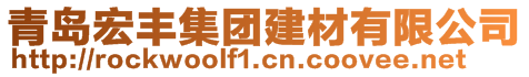 青岛宏丰集团建材有限公司