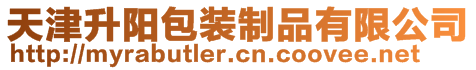 天津升陽(yáng)包裝制品有限公司