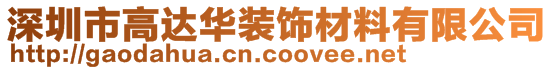 深圳市高达华装饰材料有限公司