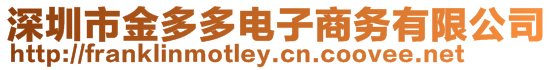 深圳市金多多電子商務有限公司