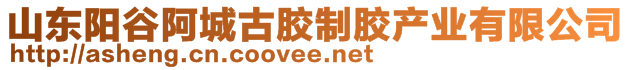 山東陽谷阿城古膠制膠產(chǎn)業(yè)有限公司