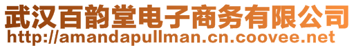 武漢百韻堂電子商務有限公司